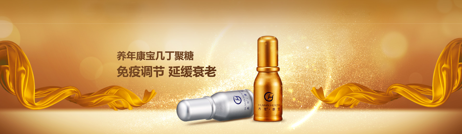 养年康宝几丁聚糖 免疫调节 延缓衰老