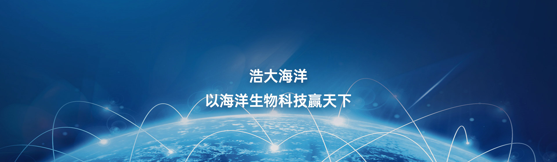 中国浩大 以高端海洋生物科技赢天下