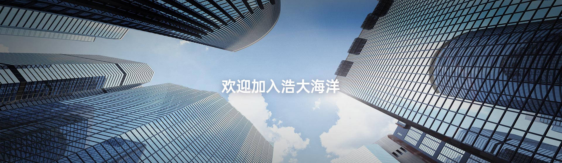 欢迎加入中国浩大