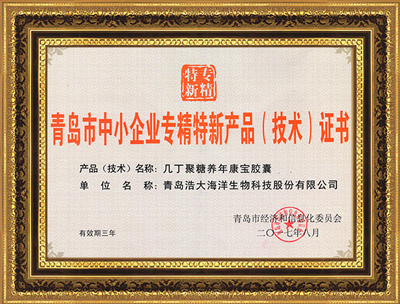 养年康宝：青岛市中小企业专精特新产品证书