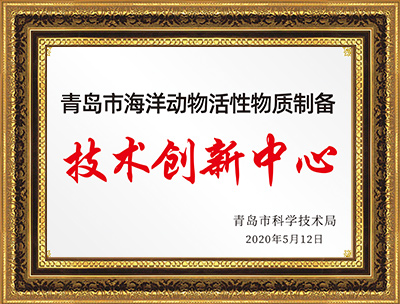 青岛市海洋动物活性物质制备技术创新中心