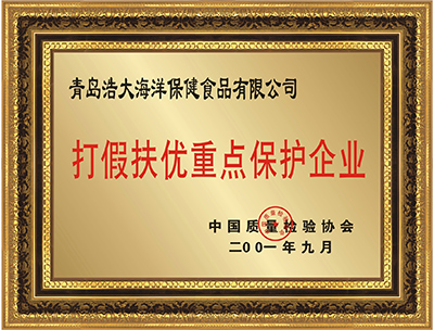 打假扶优重点保护企业