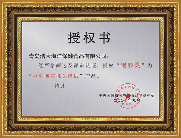 鲍参灵 · 中央国家机关特供产品