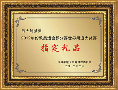 鲍参灵 · 2012年伦敦奥运会积分赛世界柔道大奖赛指定礼品