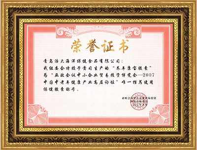 养年康宝 · 亚欧会议中小企业贸易投资博览会—2007中国中老年健康产业高层论坛推荐产品