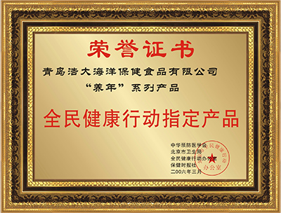 养年康宝 · 全民健康行动指定产品