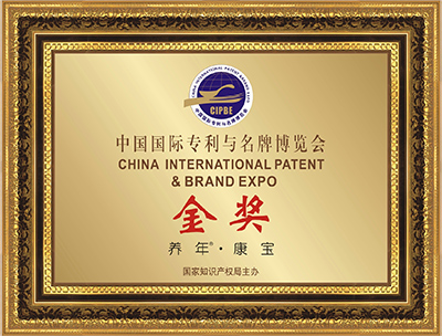 养年康宝 · 中国国际专利与名牌博览会金奖